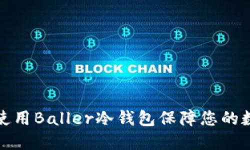 如何选择和使用Baller冷钱包保障您的数字资产安全