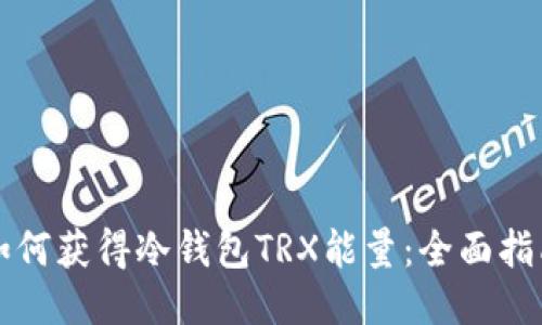 如何获得冷钱包TRX能量：全面指南