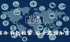 2023年国外通用冷钱包推荐：安全存储加密货币的