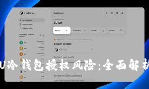 如何防范盗U冷钱包授权风险：全面解析与安全对策