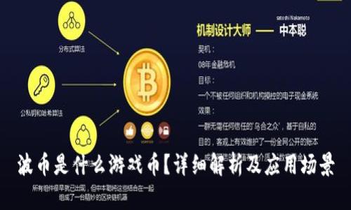 波币是什么游戏币？详细解析及应用场景