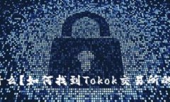 Tokok交易所是什么？如何找到Tokok交易所的位置和