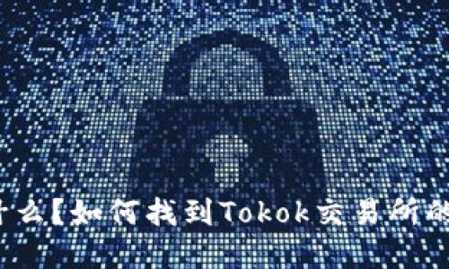 Tokok交易所是什么？如何找到Tokok交易所的位置和使用指南