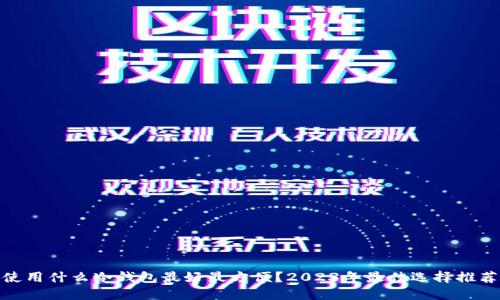 使用什么冷钱包最好最方便？2023年最佳选择推荐