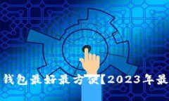 使用什么冷钱包最好最方便？2023年最佳选择推荐