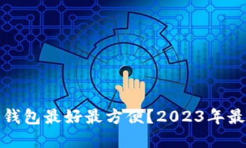 使用什么冷钱包最好最方便？2023年最佳选择推荐