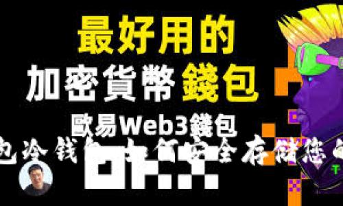 雷达币钱包冷钱包：如何安全存储您的数字资产