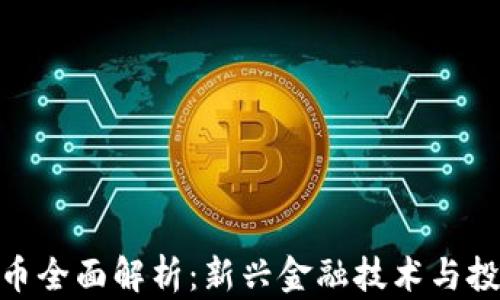 
加密货币全面解析：新兴金融技术与投资机会