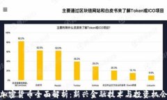 加密货币全面解析：新兴金融技术与投资机会