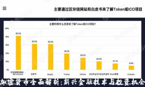 
加密货币全面解析：新兴金融技术与投资机会