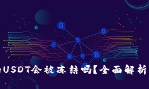 冷钱包中的USDT会被冻结吗？全面解析与解决方案