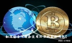 如何安全下载和使用环保现金冷钱包？