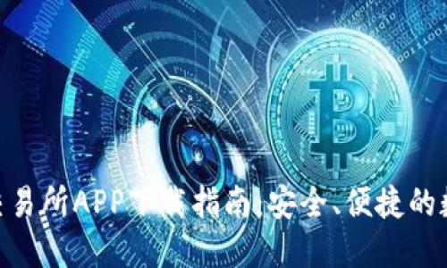 2023年KuCoin交易所APP下载指南：安全、便捷的数字货币交易平台