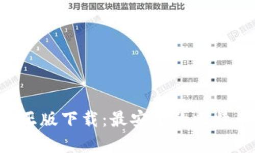 中本聪App正版下载：最安全的比特币钱包选择