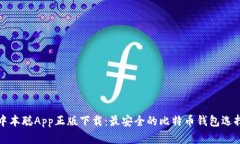 中本聪App正版下载：最安全的比特币钱包选择