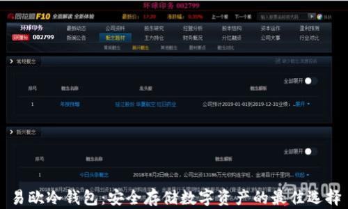
易欧冷钱包：安全存储数字资产的最佳选择