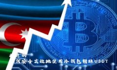 接近的 如何安全高效地使用冷钱包转账USDT