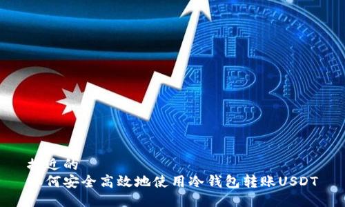 接近的 
如何安全高效地使用冷钱包转账USDT