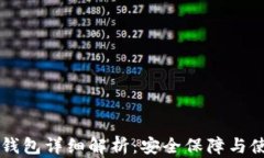 中币冷钱包详细解析：安全保障与使用指南