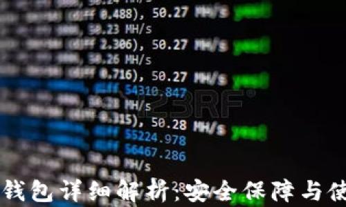 
中币冷钱包详细解析：安全保障与使用指南