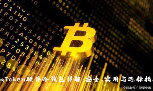 imToken硬件冷钱包详解：安全、实用与选择指南