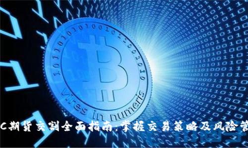 BTC期货交割全面指南：掌握交易策略及风险管理