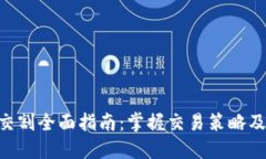 BTC期货交割全面指南：掌握交易策略及风险管理