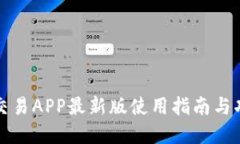 比特币交易APP最新版使用指南与功能详解