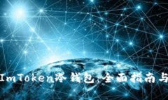 如何安装ImToken冷钱包：全面指南与注意事项