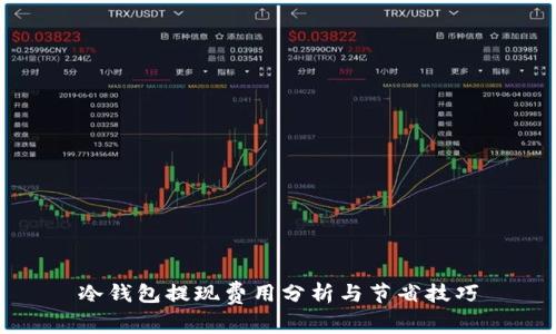 冷钱包提现费用分析与节省技巧