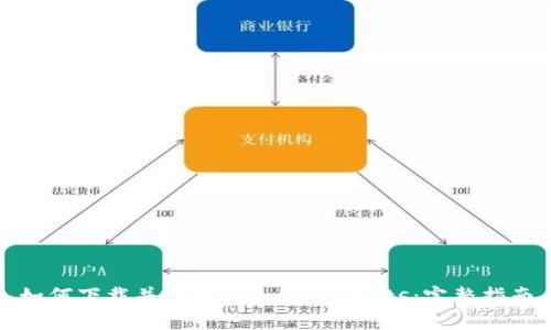 如何下载并使用CoinPayments：完整指南