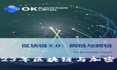 币圈最新新闻：2023年区块链与加密货币市场动态