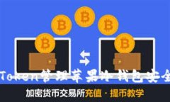 如何使用imToken管理苹果冷钱包安全性与便捷性