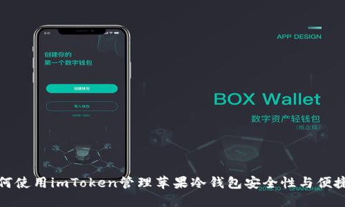 如何使用imToken管理苹果冷钱包安全性与便捷性