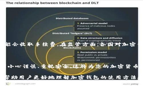 baioti如何安全下载安装加密钱包？/baioti
加密钱包, 安装加密钱包, 加密钱包安全, 加密钱包推荐/guanjianci

内容主体大纲：
1. 引言
   - 对加密钱包的必要性进行解释
   - 加密钱包的类型概述
   
2. 加密钱包的选择
   - 热钱包 versus 冷钱包
   - 知名加密钱包推荐

3. 如何下载安装加密钱包
   - 在手机上安装加密钱包的步骤
   - 在电脑上安装加密钱包的步骤
   - 用浏览器安装插件型钱包的步骤

4. 加密钱包的安全设置
   - 创建强密码的重要性
   - 启用双因素认证
   - 备份和恢复钱包的重要性

5. 常见问题
   - 如何避免加密钱包被盗？
   - 如果我丢失了加密钱包的私钥怎么办？
   - 加密钱包能支持哪些加密货币？
   - 是否所有加密钱包都兼容同一网络？
   - 如何检查一个加密钱包的安全性？
   - 加密钱包的费用与监管问题

6. 结论
   - 对加密钱包安装和使用的总结
   
## 1. 引言

在当今数字化的时代，加密货币已经成为投资和交易的一种重要方式。随着比特币、以太坊等数字资产的日益普及，掌握如何安全地存储这些资产显得尤为重要。这时，加密钱包的作用就突显出来了。加密钱包不仅可以帮助用户安全存储数字资产，还能方便地进行交易和管理资产。

加密钱包分为多种类型，包括热钱包、冷钱包等。热钱包通常是在线的，方便快捷，但相对安全性较低；而冷钱包则是离线的，安全性高，但操作不够灵活。在这一条款中，我们将会探讨如何选择适合的加密钱包以及如何安全地下载安装它们。

## 2. 加密钱包的选择

选择加密钱包时，用户需要考虑以下几个因素：

### 热钱包 versus 冷钱包

热钱包与冷钱包的区别不仅在于存储位置，还在于安全性和易用性。热钱包一般指在线钱包，它们方便用户随时进行交易，但容易受到黑客攻击。冷钱包则是把资产保存在离线设备上，如硬件钱包或纸钱包，安全性更好，适合长期存储。

### 知名加密钱包推荐

在众多加密钱包中，用户可以考虑一些知名的选项，例如：

- Coinbase Wallet：适合新手用户，支持多种加密货币。
- Ledger Nano S：一款著名的硬件钱包，安全性高。
- Exodus：界面友好，支持多种加密货币，尤其适合桌面用户。
- MetaMask：主要用于以太坊和ERC20代币的浏览器插件钱包。

## 3. 如何下载安装加密钱包

### 在手机上安装加密钱包的步骤

安装手机加密钱包的过程相对简单。用户需前往应用商店搜索相应的钱包应用，下载后按照提示进行安装和注册。注意在下载时要确认官网下载的链接，避免通过第三方应用商店下载可能存在安全隐患的版本。

### 在电脑上安装加密钱包的步骤

使用电脑安装加密钱包时，用户可以直接访问钱包官方网页，下载适合操作系统的安装包。安装完成后，还需设置密码和安全选项，确保交易的安全性。

### 用浏览器安装插件型钱包的步骤

对于插件型钱包，如MetaMask，用户可以在浏览器的扩展市场中搜索相应插件，点击安装，完成后遵循设置向导进行配置。设置过程中，请确保记录下钱包的助记词。

## 4. 加密钱包的安全设置

### 创建强密码的重要性

设置一个强密码是保护加密钱包的第一步。一个强密码应包含大写字母、小写字母、数字及特殊符号，长度不应少于12位。定期修改密码并避免在多个地方使用相同密码是最佳实践。

### 启用双因素认证

双因素认证（2FA）是增加账户安全的重要措施。启用后，用户在每次登录时，都需要提供一个由认证 App（如Google Authenticator）生成的一次性代码，就算密码被盗，也能进一步保护钱包。

### 备份和恢复钱包的重要性

定期备份加密钱包至关重要，备份方法具体取决于钱包类型。大部分软件钱包都会提供生成助记词或私钥的选项，用户需妥善保管好这些信息，以便在需要时进行恢复。

## 5. 常见问题

### 如何避免加密钱包被盗？

军事学上有一句话:“攻击是最好的防御。”在加密钱包的安全防护中，我们的“攻击”应当是及时更新和加强我们的安全措施：

- 定期更改密码：如前所述，定期更改密码能有效降低被盗风险。
- 谨慎处理助记词和私钥：将助记词和私钥存放在安全的地方，不随便泄露。
- 避免共享设备：在公共网络环境下或借用他人的设备登录钱包时需格外小心。

### 如果我丢失了加密钱包的私钥怎么办？

私钥的安全性至关重要，丢失私钥意味着失去对加密资产的控制权。如果丢失私钥，通常无法找回账户：

- 定期备份：在备份时务必将私钥保存在多个安全的地方。
- 使用助记词：大部分加密钱包在创建时会生成助记词，这可作为恢复钱包的手段。
- 咨询专业人士：若发现私钥丢失，可以咨询相关专家，尝试通过技术手段进行恢复，但成功率通常较低。

### 加密钱包能支持哪些加密货币？

不同的加密钱包支持的资产种类不同，主要分为以下几类：

- 单一资产钱包：如比特币钱包，仅支持比特币。
- 多币种钱包：如Exodus和Coinbase Wallet，支持多种加密资产。
- 交易所钱包：如Binance Wallet，通常只支持交易所内的资产。

### 是否所有加密钱包都兼容同一网络？

并非所有加密钱包都可以通用。每种加密资产都存在于特定的区块链网络上，钱包需要与这些网络相兼容。一些钱包可能仅支持特定的网络，如以太坊、比特币等，而另一些则可能支持代币和多种资产。这使得在选择钱包时，用户需要关注其兼容性。

### 如何检查一个加密钱包的安全性？

用户在选择和检查加密钱包安全性时，可以采取以下措施：

- 查看开发团队和社区反馈：通过相关论坛和社区了解钱包的历史背景和用户反馈。
- 审查开源代码：如果钱包是开源的，可以查阅代码，了解其安全特性。
- 验证下载链接：确保只在官方网站下载钱包，避免恶意软件的安装。

### 加密钱包的费用与监管问题

加密钱包的使用费用因钱包类型而异，硬件钱包通常需要一次性购买费用，而软件钱包的使用多为免费的，部分交易可能会收取手续费。在监管方面，各国对加密钱包的规定不同。一些国家实施严格监管，而另一些则相对宽松。用户在使用钱包时应遵从当地法规。

## 6. 结论

总的来说，下载安装加密钱包并非难事，但了解其安全性以及正确的使用方式非常重要。在选择和安装加密钱包时，做到小心谨慎、重视安全，这将为您的加密货币资产提供可靠的保护。

这个框架可以扩展为3700字的详细内容，通过涵盖更多现实案例、用户体验和最佳策略，深入探讨每一部分的细节，以帮助用户更好地理解加密钱包的使用方法和安全策略。