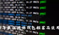 2023年最佳硬件钱包推荐及使用指南