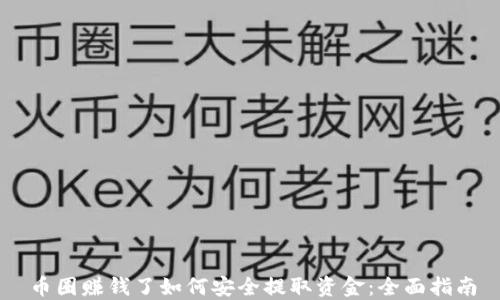 
币圈赚钱了如何安全提取资金：全面指南