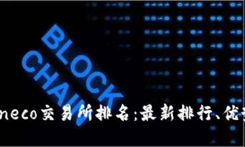 2023年Tokeneco交易所排名：最新排行、优势与发展趋势