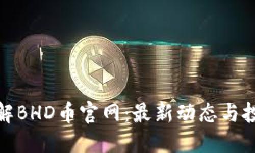 全面了解BHD币官网：最新动态与投资机会