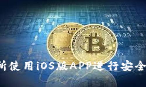 如何在Binance交易所使用iOS版APP进行安全、高效的加密货币交易