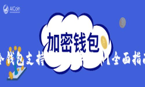 冷钱包支持哪些数字货币？全面指南