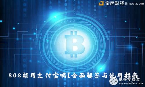 808能用支付宝吗？全面解答与使用指南