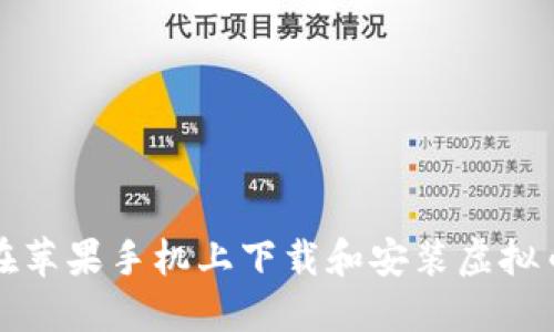 如何在苹果手机上下载和安装虚拟币钱包