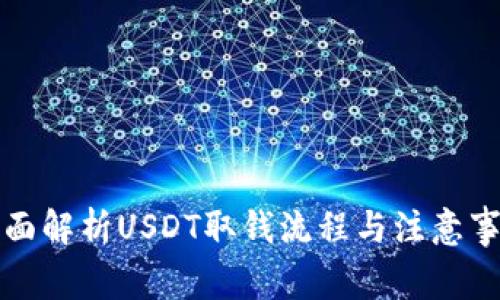 全面解析USDT取钱流程与注意事项