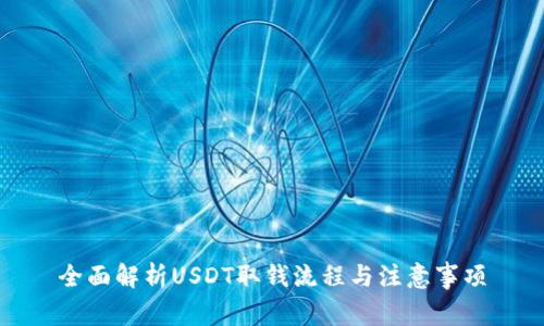 全面解析USDT取钱流程与注意事项