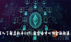 深入了解虚拟币DeFi：解密去中心化金融的未来