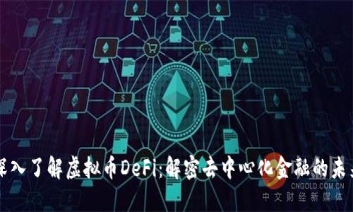 深入了解虚拟币DeFi：解密去中心化金融的未来