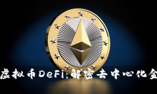 深入了解虚拟币DeFi：解密去中心化金融的未来