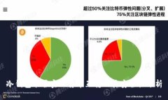 冷钱包能否实现货币互转及其安全性分析