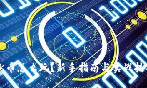 OK币怎么玩？新手指南与实战技巧